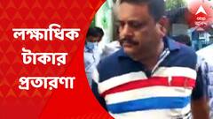 Fraud : টেকনিক্যাল সাপোর্ট দেওয়ার নাম করে কলকাতায় বসে জার্মানিতে লক্ষ লক্ষ টাকা প্রতারণার অভিযোগ