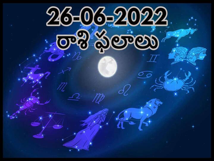 horoscope in telugu astrological prediction for 26th june 2022  Pisces, Aries  And  Other Zodiac Signs check Astrological Prediction Horoscope 26th June  2022:  ఈ రాశులవారు సలహాలివ్వడంలో ది బెస్ట్, మీ రాశిఫలితం ఇక్కడ తెలుసుకోండి