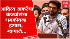 Aaditya Thackeray : एअरपोर्ट ते विधानभवनाचा रस्ता वरळीतूनच जातो, बंडखोरांना धमकीवजा इशारा