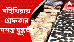 Birbhum : নকল সোনার কয়েন আসল বলে বিক্রির অভিযোগ, সাঁইথিয়া থেকে গ্রেফতার সশস্ত্র দুষ্কৃতী