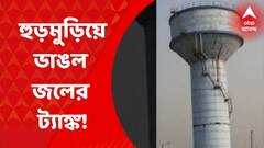 Nadia: নদিয়ার গাংনাপুরে উদ্বোধনের আগেই হুড়মুড়িয়ে ভাঙল জলের ট্যাঙ্ক। Bangla News