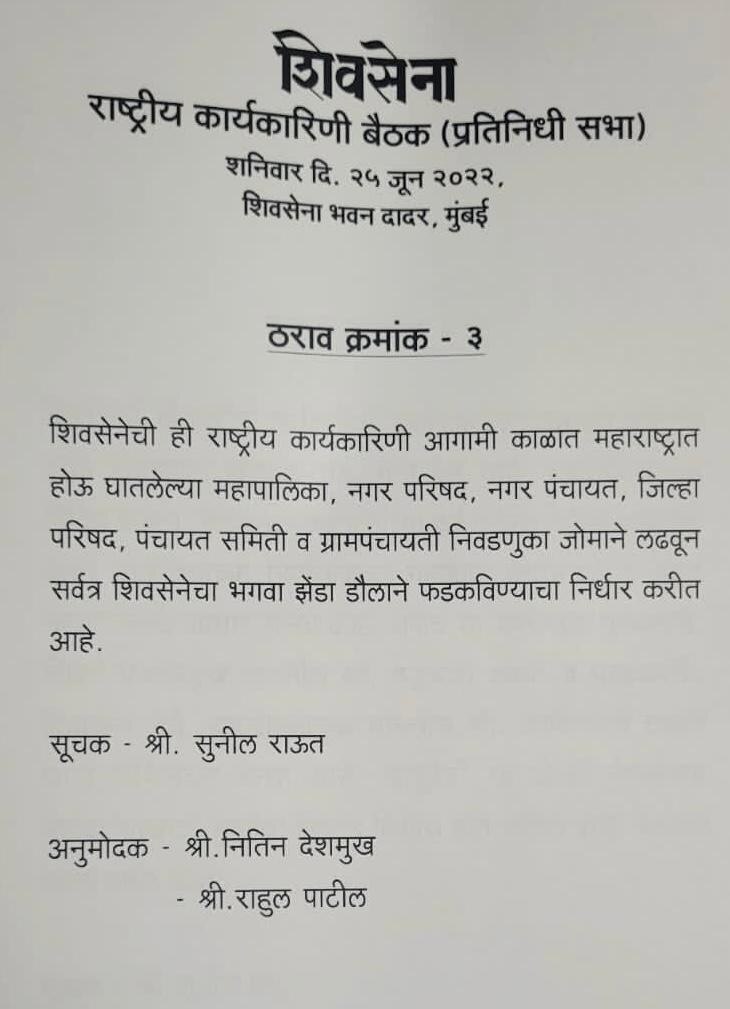 Shivsena Meeting : कोणावर कारवाई, कोणाला अधिकार? शिवसेना कार्यकारणी बैठकीत 'हे' ठराव मंजूर