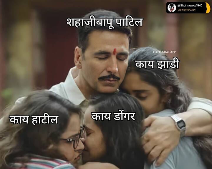 हे सर्व मिम्स सोशल मीडियावरुन घेण्यात आले आहेत. यातून कुणालाही दुखावण्याचा आमचा उद्देश नाही