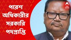 Paresh Adhikari: হলদিবাড়ি গ্রামীণ হাসপাতালের রোগীকল্যাণ সমিতির চেয়ারম্যান করা হল পরেশ অধিকারীকে। Bangla News