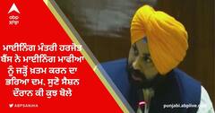 ਮਾਈਨਿੰਗ ਮੰਤਰੀ ਹਰਜੋਤ ਬੈਂਸ ਨੇ ਮਾਈਨਿੰਗ ਮਾਫੀਆ ਨੂੰ ਜੜ੍ਹੋਂ ਖ਼ਤਮ ਕਰਨ ਦਾ ਭਰਿਆ ਦਮ, ਸੁਣੋ ਸੈਸ਼ਨ ਦੌਰਾਨ ਕੀ ਕੁਝ ਬੋਲੇ ਮੰਤਰੀ ਜੀ