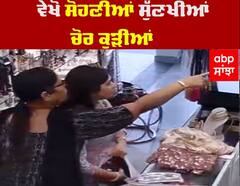 ਚੋਰੀ ਕਰਨ ਵਾਲੀਆਂ ਹਸੀਨ ਨਾਰਾਂ ਤੋਂ ਸਾਵਧਾਨ, ਵੇਖੋ ਕਿਵੇਂ ਕਰ ਰਹੀਆਂ ਸਮਾਨ 'ਤੇ ਹੱਥ ਸਾਫ਼