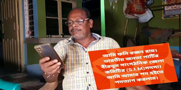Birbhum News BJP Leader Phani Ranjan Roy resigns from his posts over anger over post poll violence issue Birbhum News: 'বিজেপির উপর হামলাকারীরাই এখন জেলা কমিটিতে', ক্ষোভ উগরে পদত্যাগ পদ্ম নেতার