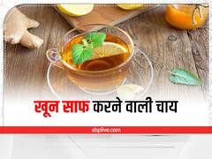 Health Tips: खून साफ कर देगी ये चाय, मिलेंगे गजब के फायदे