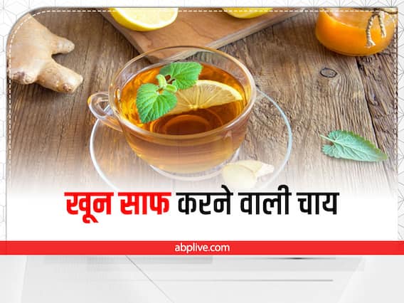 Health Tips: खून साफ कर देगी ये चाय, मिलेंगे गजब के फायदे Health Tips: खून साफ कर देगी ये चाय, मिलेंगे गजब के फायदे
