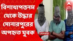 Sonarpur: বিশাখাপত্তনম থেকে উদ্ধার সোনারপুরের অপহৃত যুবক। ৪ অপহরণকারীকে গ্রেফতার করল সোনারপুর থানার পুলিশ। Bangla News