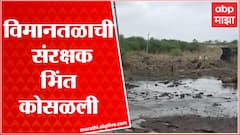 Shirdi Airport वर मुसळधार पावसामुळे संरक्षक भिंत कोसळली, शेतकऱ्यांचं नुकसान