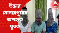 Sonarpur : ফিল্মি কায়দায় বিশাখাপত্তনম থেকে উদ্ধার সোনারপুরের অপহৃত যুবক, গ্রেফতার ৪ অপহরণকারী। Bangla News
