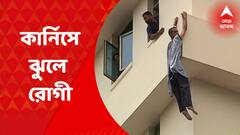 Neuroscience Hospital: কার্নিস ধরে ঝুলছে রোগী, নিউরোসায়েন্স হাসপাতালে চাঞ্চল্য | Bangla News