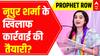 Prophet Row: Kolkata police summons Nupur Sharma again | ABP News