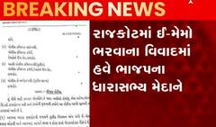 રાજકોટઃ ઈ-મેમો ભરવાના વિવાદમાં ભાજપના આ ધારાસભ્ય આવ્યા મેદાને, જુઓ આ વીડિયો