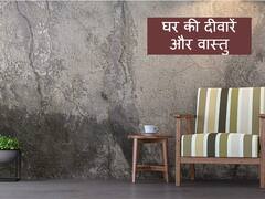 Vastu tips for House Wall: घर की दीवारों से जुड़ी इन 4 गलतियों को न करें अनदेखा, हाथ में नहीं टिकेगा पैसा