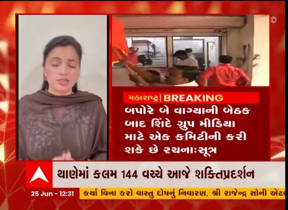 Maharashtra Political Crisis : શિંદેના સમર્થનમાં આજે સાંજે થાણેમાં શક્તિપ્રદર્શન, કલમ 144 લાગું, જુઓ વીડિયો