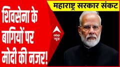 PM MODI के लिए महाराष्ट्र की सत्ता की अहमियत इतनी ज्यादा क्यों है देखिए पूरी रिपोर्ट