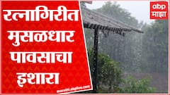 Ratnagiri मध्ये पुढील 3 ते 4 दिवसात मुसळधार पाऊस पडण्याची शक्यता ABP Majha