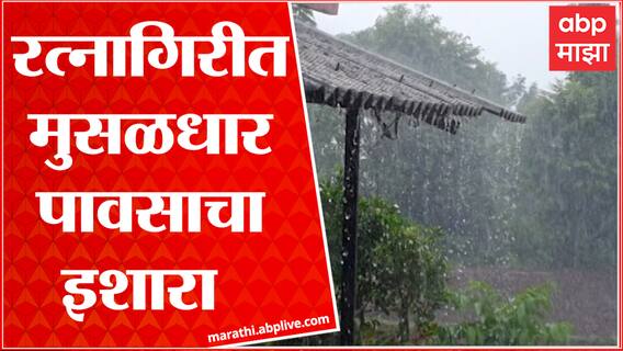 Ratnagiri मध्ये पुढील 3 ते 4 दिवसात मुसळधार पाऊस पडण्याची शक्यता ABP Majha
