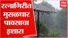 Ratnagiri मध्ये पुढील 3 ते 4 दिवसात मुसळधार पाऊस पडण्याची शक्यता ABP Majha