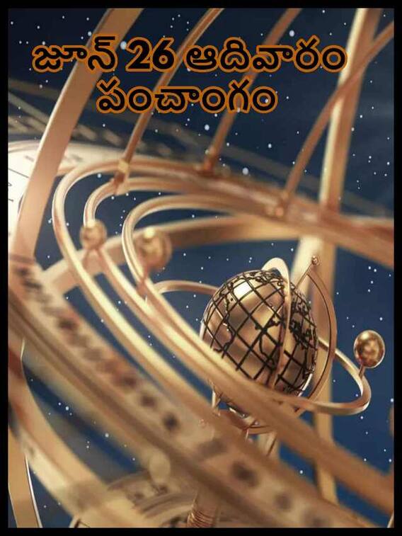 జూన్ 26 ఆదివారం తిథి, నక్షత్రం, దుర్ముహూర్తం