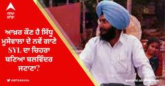Sidhu SYL Song: ਆਖ਼ਰ ਕੌਣ ਹੈ ਸਿੱਧੂ ਮੂਸੇਵਾਲਾ ਦੇ ਨਵੇਂ ਗਾਣੇ SYL ਦਾ ਚਿਹਰਾ ਬਣਿਆ ਬਲਵਿੰਦਰ ਜਟਾਣਾ?