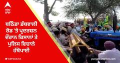 Punjab farmers Protest: ਬਠਿੰਡਾ ਡੱਬਵਾਲੀ ਰੋਡ 'ਤੇ ਪ੍ਰਦਰਸ਼ਨ ਦੌਰਾਨ ਕਿਸਾਨਾਂ ਤੇ ਪੁਲਿਸ ਵਿਚਾਲੇ ਹੱਥੋਪਾਈ