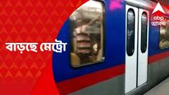 Kolkata Metro Service : কোভিড পূর্ববর্তী সময়ের মতো বাড়ছে মেট্রো সংখ্যা, কবে থেকে নতুন পরিষেবা ?