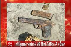 ਅੰਮ੍ਰਿਤਸਰ ਖੇਤ ਚੋਂ ਦੱਬੇ ਮਿਲੇ ਹੈਰੋਇਨ ਦੇ 3 ਪੈਕਟ