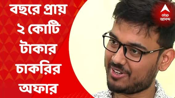 Jadavpur University : চাষবাস করেন বাবা, মা অঙ্গনওয়াড়ি কর্মী, বছরে প্রায় ২ কোটি টাকার চাকরির অফার পেলেন যাদবপুর বিশ্ববিদ্যালয়ের ছাত্র