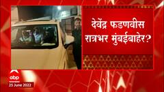 Eknath Shinde Rebel : Devendra Fadnavis यांची चार दिवसांच तीन वेळा दिललीवारी ABP Majha