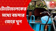 Amta Toto Driver Death: যাত্রী নিয়ে ২ টোটোচালকের মধ্যে বচসার জেরে খুন। আমতায় মৃত্যু টোটোচালকের।Bangla News
