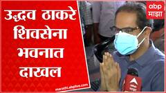 UDDHAV THACKERAY AT SHIVSENA BHAVAN: उद्धव ठाकरे शिवसेना भवनात दाखल