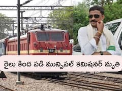 Puttaparthi Municipal Commissioner Dies: శ్రీ సత్యసాయి జిల్లాలో విషాదం, రైలు కింద పడి పుట్టపర్తి మున్సిపల్ కమిషనర్ మృతి