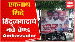 Ekanth Shinde Rebel : एकनाथ शिंदे यांच्या समर्थनार्थ बॅनरबाजी, बॅनरवर 