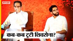 Maharashtra Political Crisis: Eknath Shinde से पहले तीन और नेताओं ने की है Shiv Sena तोड़ने की कोशिश