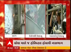 Ahmedabad : દેવ કોમ્પલેક્ષના ત્રીજા માળે લાગી આગ, ચોથા માળે આવેલી ચિલ્ડ્રન હોસ્પિટલમાં મચી નાસભાગ