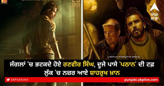 Ranveer Singh ਸੰਘਣੇ ਜੰਗਲਾਂ 'ਚ ਲੱਭ ਰਹੇ Deepika ਲਈ ਤੋਹਫਾ, ਦੂਜੇ ਪਾਸੇ ਬਾਲੀਵੁੱਡ 'ਚ 30 ਸਾਲ ਪੂਰੇ ਹੋਣ 'ਤੇ SRK ਨੇ ਸ਼ੇਅਰ ਕੀਤਾ 'Pathaan' ਦਾ ਟਫ਼ ਲੁੱਕ
