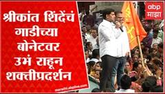 Shrikant Shinde Full Speech : गाडीच्या बोनेटवर उभं राहत श्रीकांत शिंदे यांचं दमदार भाषण : Thane
