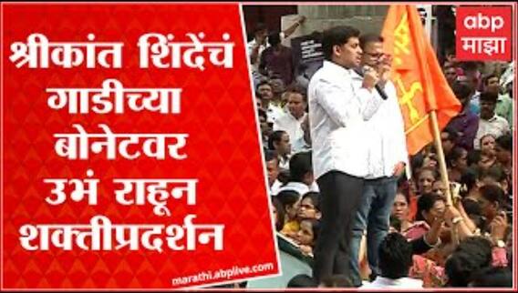 Shrikant Shinde Full Speech : गाडीच्या बोनेटवर उभं राहत श्रीकांत शिंदे यांचं दमदार भाषण : Thane