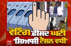 Sanjha Special-ਵੋਟਿੰਗ ਫ਼ੀਸਦ ਘਟੀ ਸਿਆਸੀ ਟੈਂਸ਼ਨ ਵਧੀ