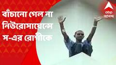 Mullickbazar Hospital Incident : হাসপাতালের ৮ তলার কার্নিসে দেড় ঘণ্টা ধরে রোগী, ত্রস্ত মল্লিকবাজার; পরে মৃত্যু