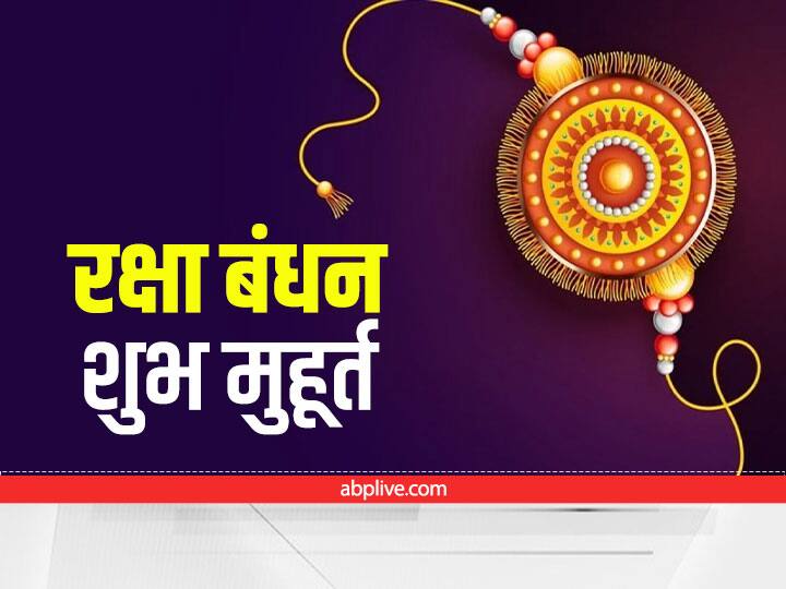 Raksha Bandhan 2022: भद्रा मुहूर्त में नहीं बांधी जाती है राखी, नोट कर लें शुभ और अशुभ मुहूर्त Raksha Bandhan 2022 date time know shubh muhurt significance for rakhi and bhadra time Raksha Bandhan 2022: भद्रा मुहूर्त में नहीं बांधी जाती है राखी, नोट कर लें शुभ और अशुभ मुहूर्त