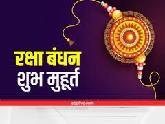 Raksha Bandhan 2022: भद्रा मुहूर्त में नहीं बांधी जाती है राखी, नोट कर लें शुभ और अशुभ मुहूर्त