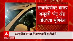 Eknath Shinde Rebel : शिवसेनेतील बंडाशी संबंध नाही,भाजपचं स्पष्टीकरण; पक्षाकडून वेट अँड वॉचची भूमिका