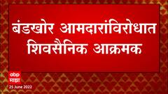 Parbhani मध्ये बंडखोर आमदारांविरोधात शिवसैनिक आक्रमक : ABP Majha