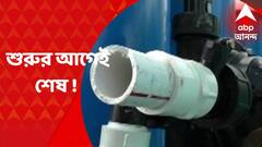 Nadia : গাংনাপুরে উদ্বোধনের আগেই হুড়মুড়িয়ে ভাঙল জলের ট্যাঙ্ক