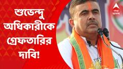 Subhendu Adhikari: অবিলম্বে শুভেন্দু অধিকারীকে গ্রেফতারির দাবি তৃণমূলের। কেন? Bangla News