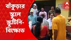 Bankura : বাঁকুড়ার মিশন গার্লস হাইস্কুলে স্ক্রুটিনি-বিক্ষোভ